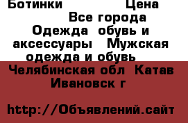 Ботинки Ranger 42 › Цена ­ 1 500 - Все города Одежда, обувь и аксессуары » Мужская одежда и обувь   . Челябинская обл.,Катав-Ивановск г.